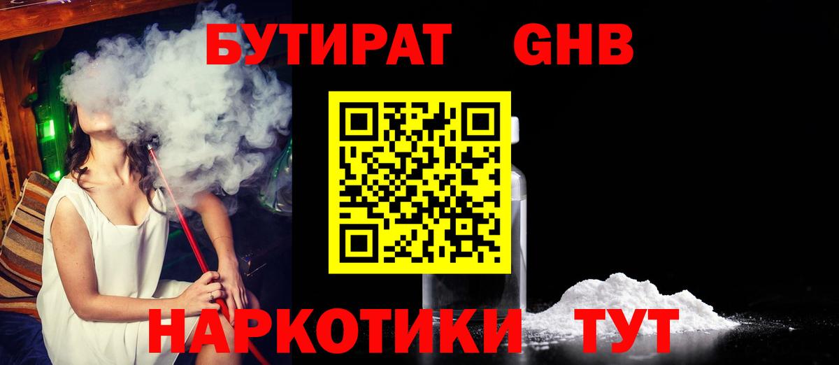Бутират GHB  БУТИРАТ  Мыски  Вход с VPN 