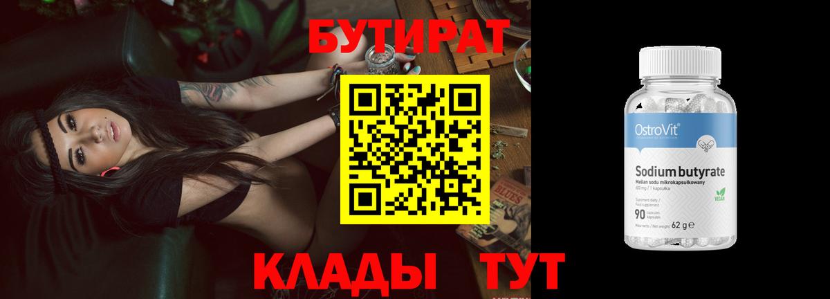 Бутират бутандиол Мыски