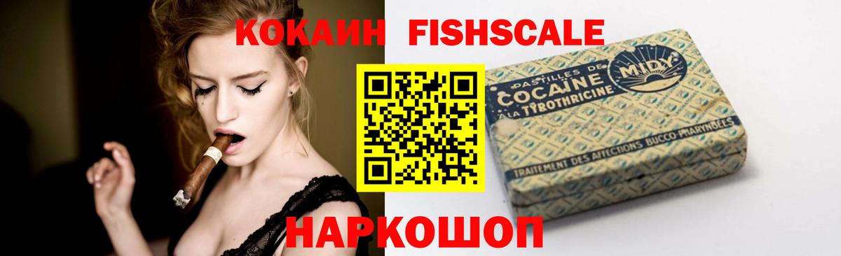 Мыски  КОКАИН FishScale  Вход с VPN  COCAIN 97% 